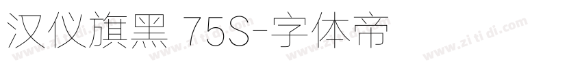 汉仪旗黑 75S字体转换